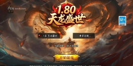 1.80天龙盛世[白猪3.1]战神引擎