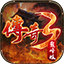 传奇3