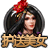husongmeinv[1].png