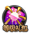dengjilibao_slected[1].png