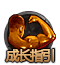 kuaisuchengzhang[1].png