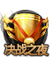 juezhanzhiye[1].png