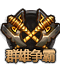qunxiongzhengba[1].png
