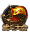 wudoudahui[1].png