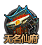 wumingxianfu[1].png
