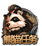 xiongmaorenwu[1].png