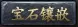 宝石镶嵌.webp