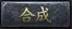 合成.webp