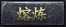 熔炼.webp