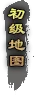 初级地图.webp