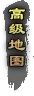 高级地图.webp
