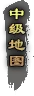 中级地图.webp