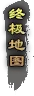 终极地图.webp